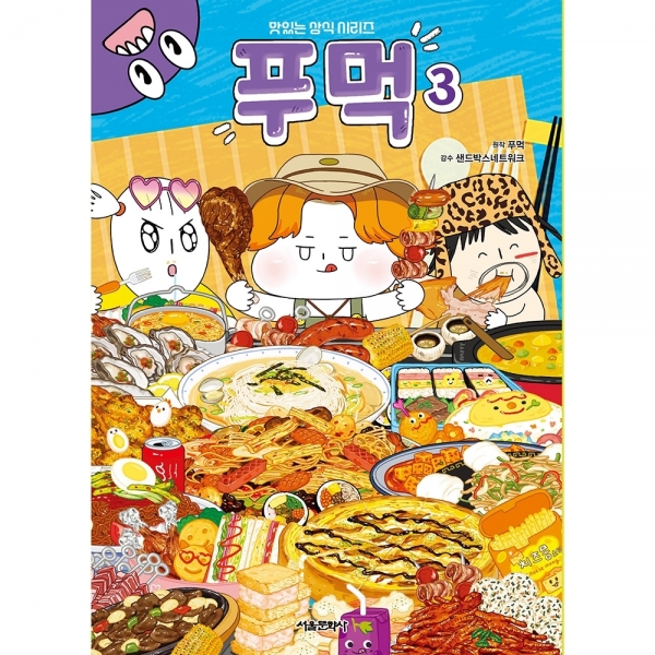 맛있는 상식 시리즈 : 푸먹 3권