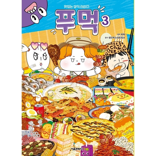 맛있는 상식 시리즈 : 푸먹 3권