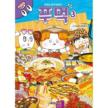 맛있는 상식 시리즈 : 푸먹 3권