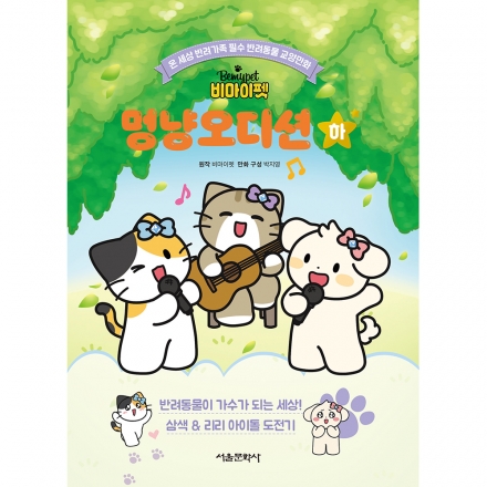 [초판한정부록] 비마이펫 멍냥오디션 하