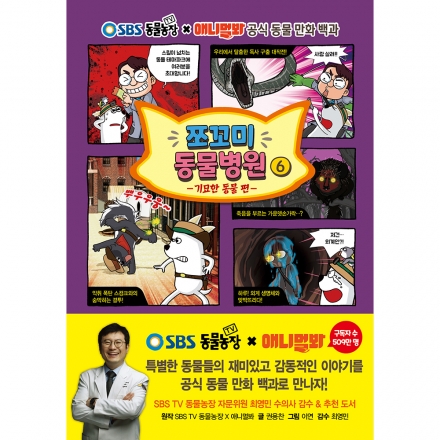 쪼꼬미 동물병원 6권 -기묘한 동물 편-