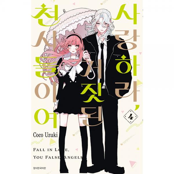 [초판한정특전] 사랑하라, 거짓된 천사들이여 4권