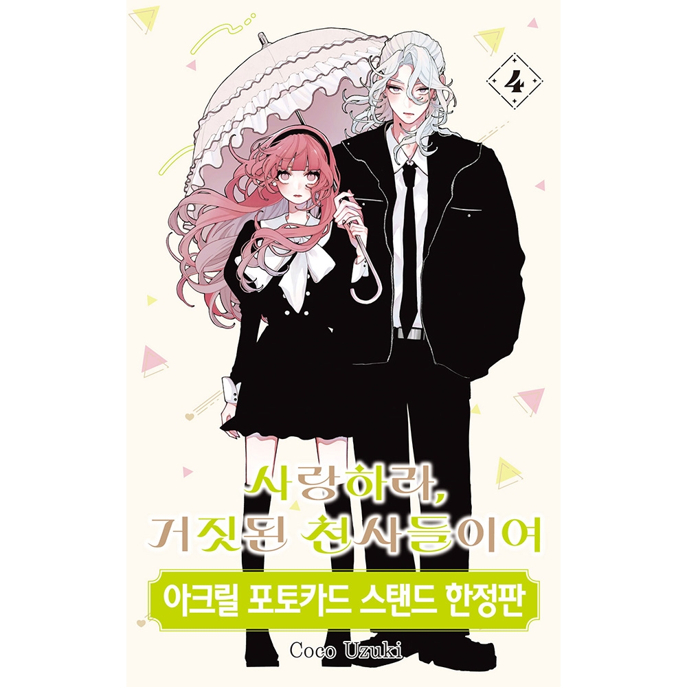 [초판한정특전/한정판특전] 사랑하라, 거짓된 천사들이여 4권 - 아크릴 포토카드 스탠드 한정판