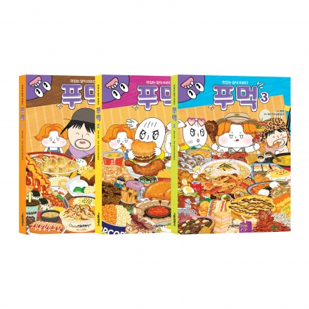 맛있는 상식 시리즈 푸먹 1~3권 세트