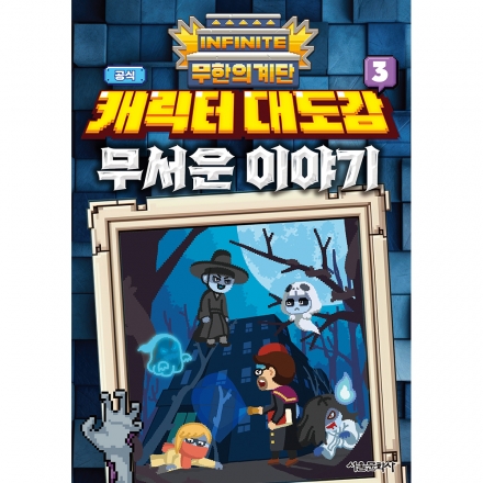 무한의 계단 공식 캐릭터 대도감 3권 - 무서운 이야기