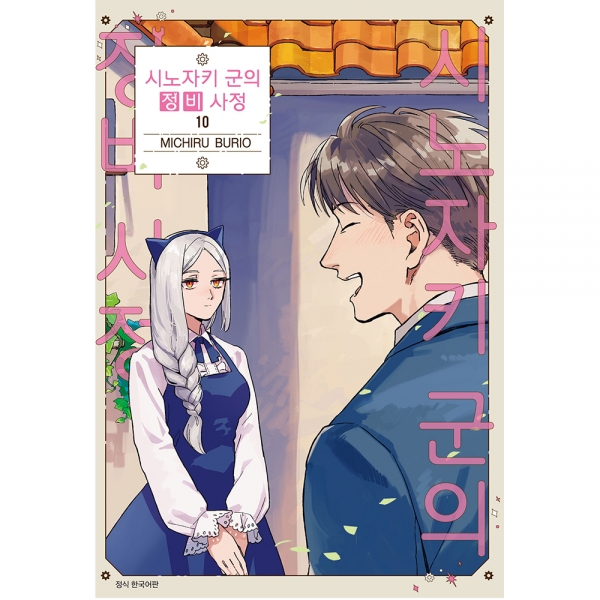 시노자키 군의 정비 사정 10권 (완결)