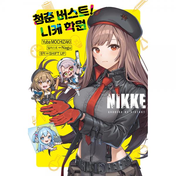 [초판한정특전] 승리의 여신: NIKKE 청춘 버스트! 니케 학원