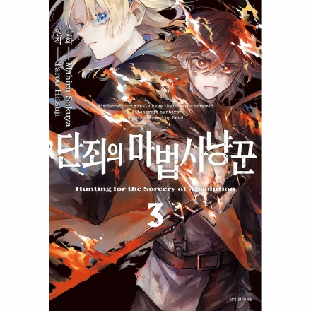 단죄의 마법사냥꾼 3권 - 완결