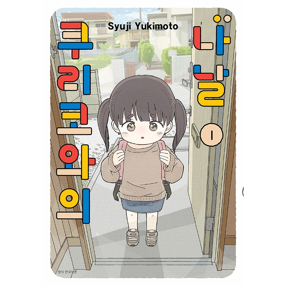 쿠리코와의 나날 1권
