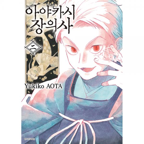 아야카시 장의사 2권