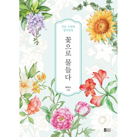 [초판한정부록] 꽃으로 물들다, 감성 수채화 컬러링북