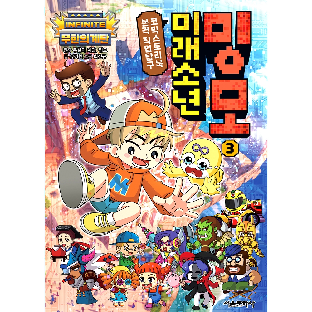 무한의 계단 미래소년 밍모 3권