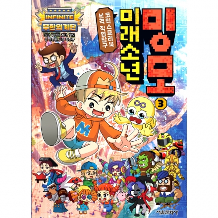 무한의 계단 미래소년 밍모 3권