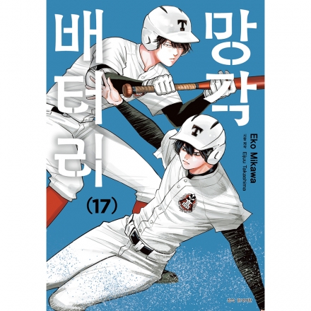 망각 배터리 17권