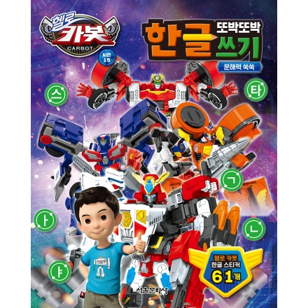 헬로 카봇 시즌 15 또박또박 한글 쓰기