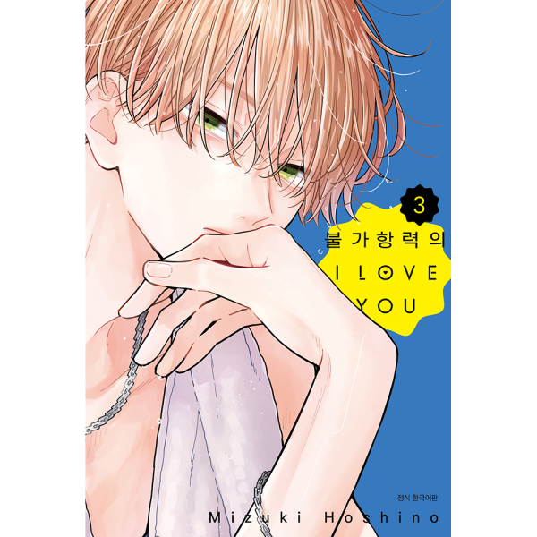불가항력의 I LOVE YOU 3권