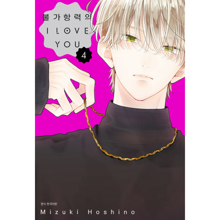 불가항력의 I LOVE YOU 4권