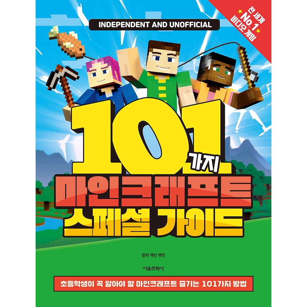 101가지 마인크래프트 스페셜 가이드
