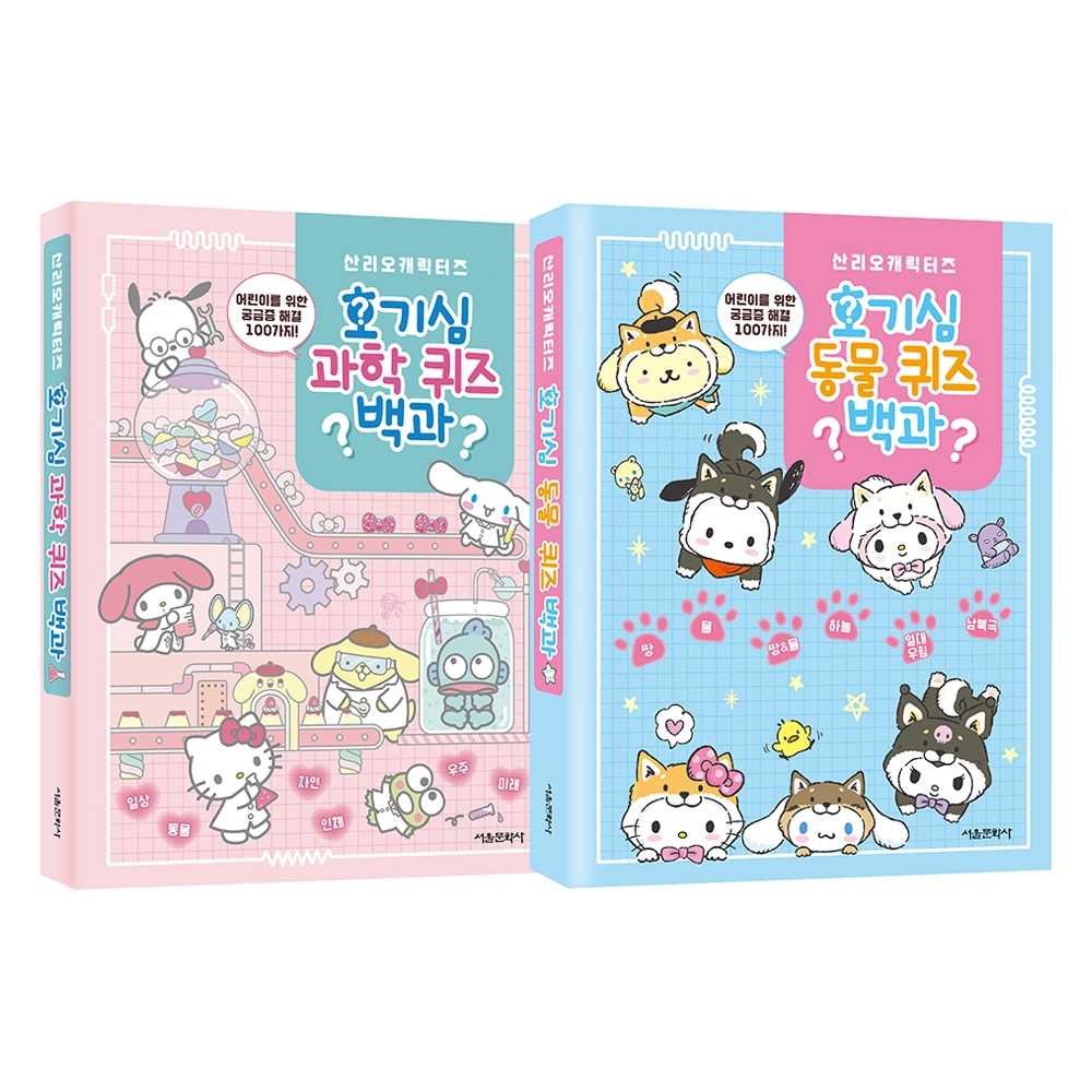 산리오캐릭터즈 호기심 퀴즈 백과 1~2권 세트