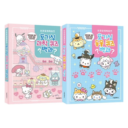 산리오캐릭터즈 호기심 퀴즈 백과 1~2권 세트