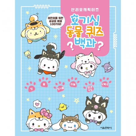 산리오캐릭터즈 호기심 동물 퀴즈 백과