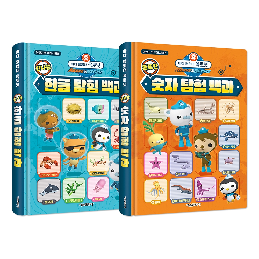 바다 탐험대 옥토넛 신나는 한글 탐험 백과  + 똑똑한 숫자 탐험 백과