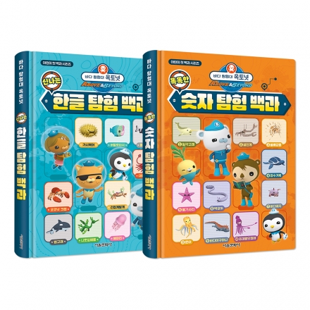 바다 탐험대 옥토넛 신나는 한글 탐험 백과  + 똑똑한 숫자 탐험 백과