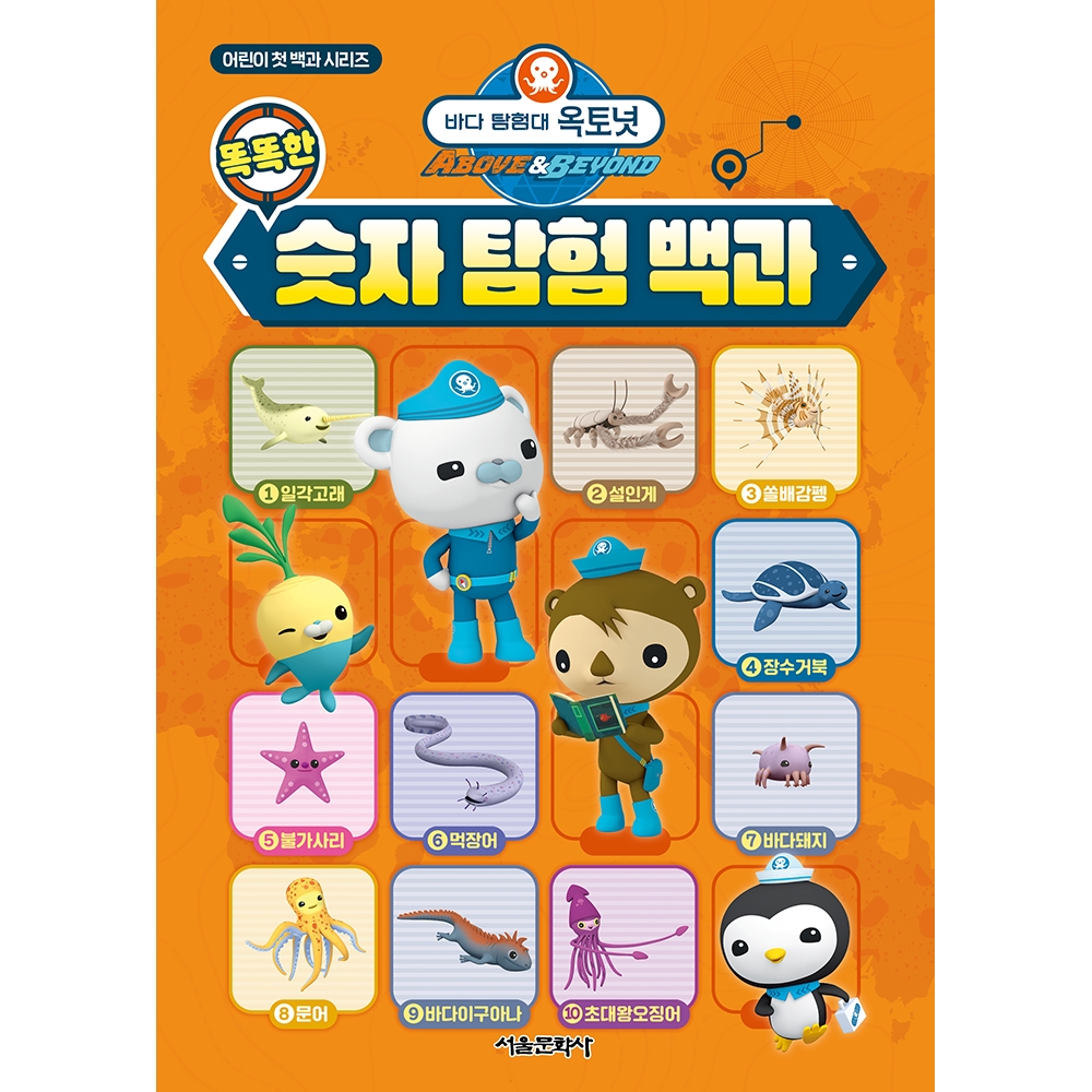 바다 탐험대 옥토넛 똑똑한 숫자 탐험 백과