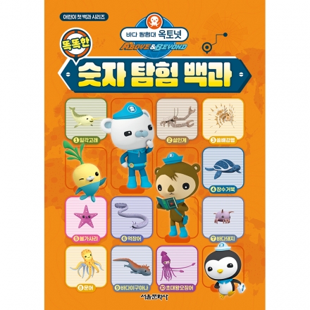 바다 탐험대 옥토넛 똑똑한 숫자 탐험 백과