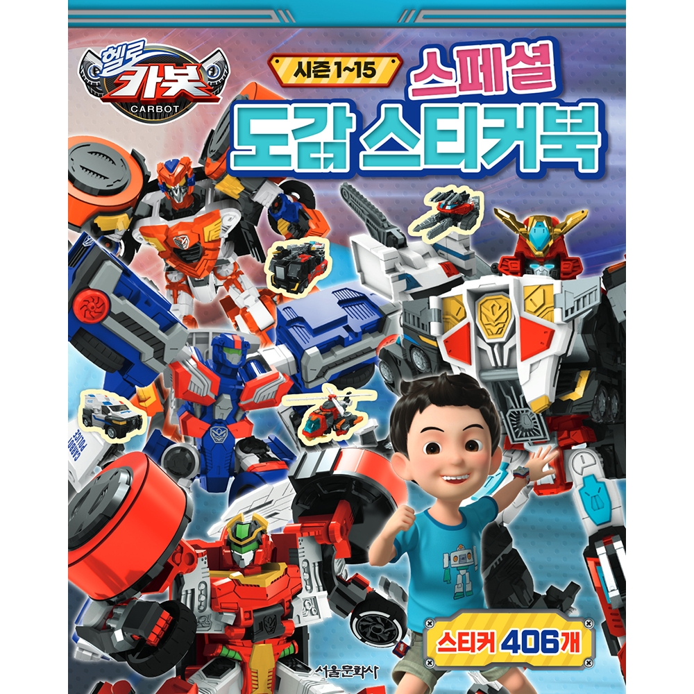 헬로 카봇  시즌 1~15 스페셜 도감 스티커북