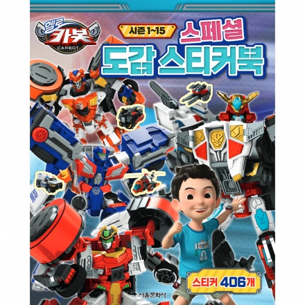 헬로 카봇  시즌 1~15 스페셜 도감 스티커북