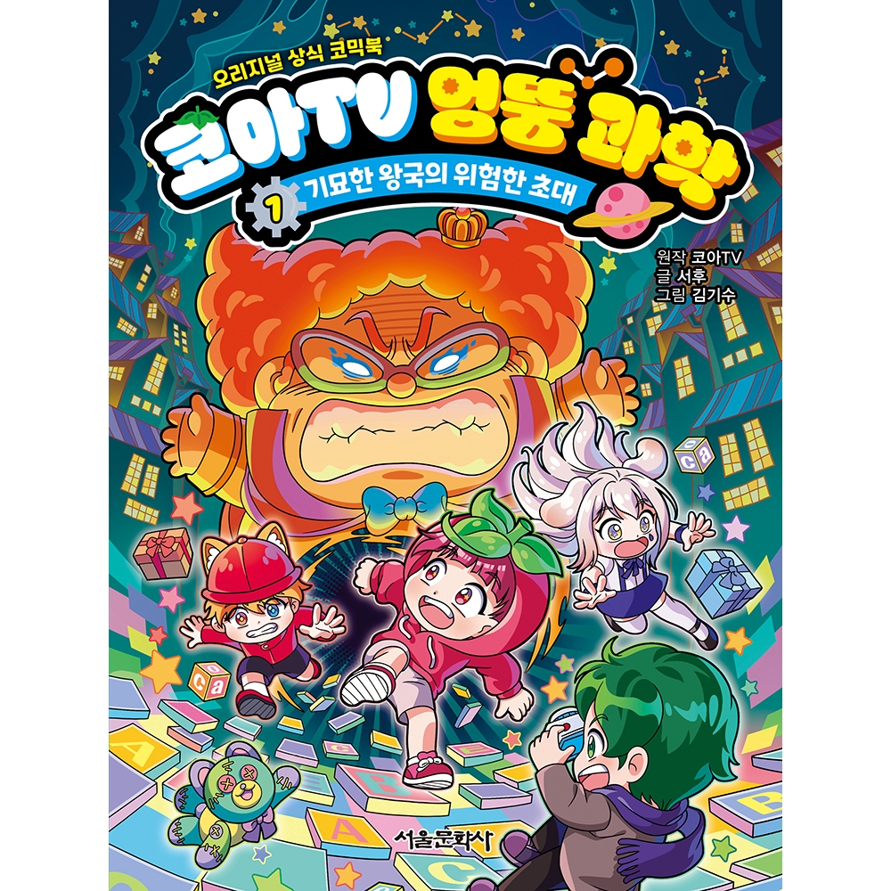 [초판한정부록] 코아TV 엉뚱 과학 1권 - 기묘한 왕국의 위험한 초대