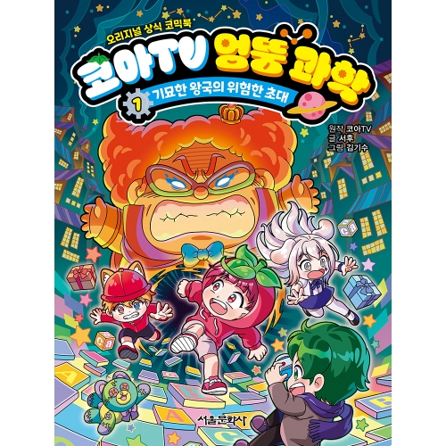 [초판한정부록] 코아TV 엉뚱 과학 1권 - 기묘한 왕국의 위험한 초대