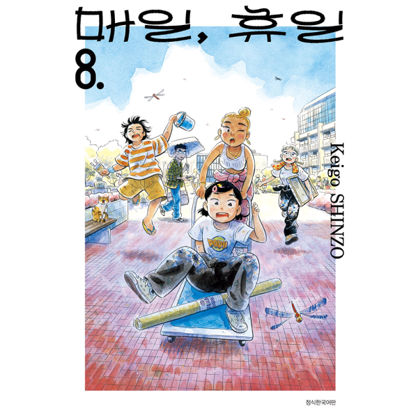 매일, 휴일 8권
