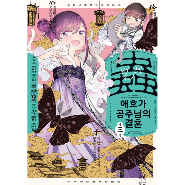 벌레 애호가 공주님의 결혼 3권