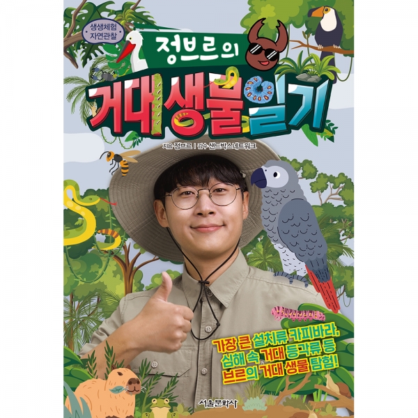 [초판한정부록] 생생체험 자연관찰 정브르의 거대 생물 일기