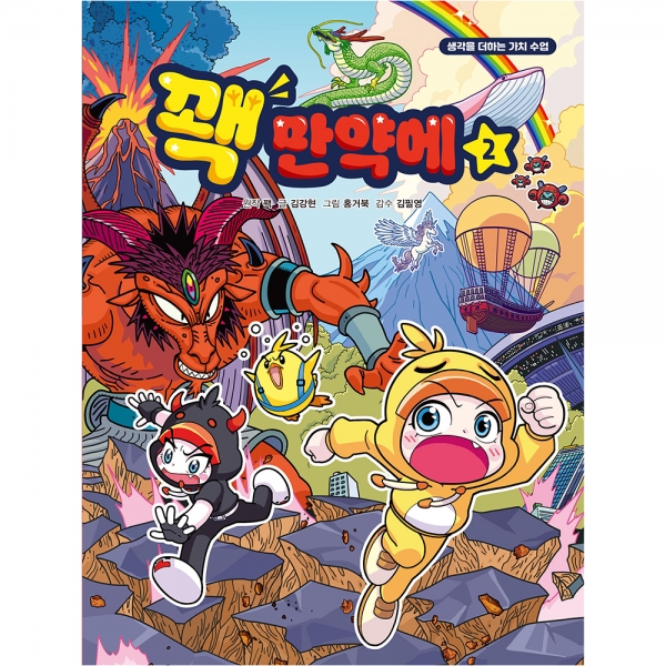 [초판한정부록] 꽥 만약에 2권