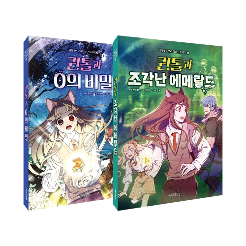 퀸톨TV 오리지널 스토리북 1~2권 세트