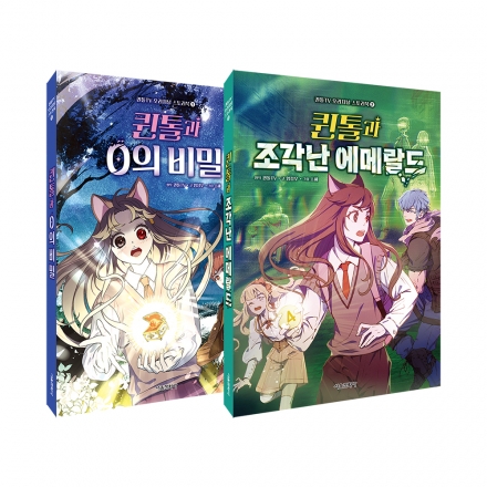 퀸톨TV 오리지널 스토리북 1~2권 세트