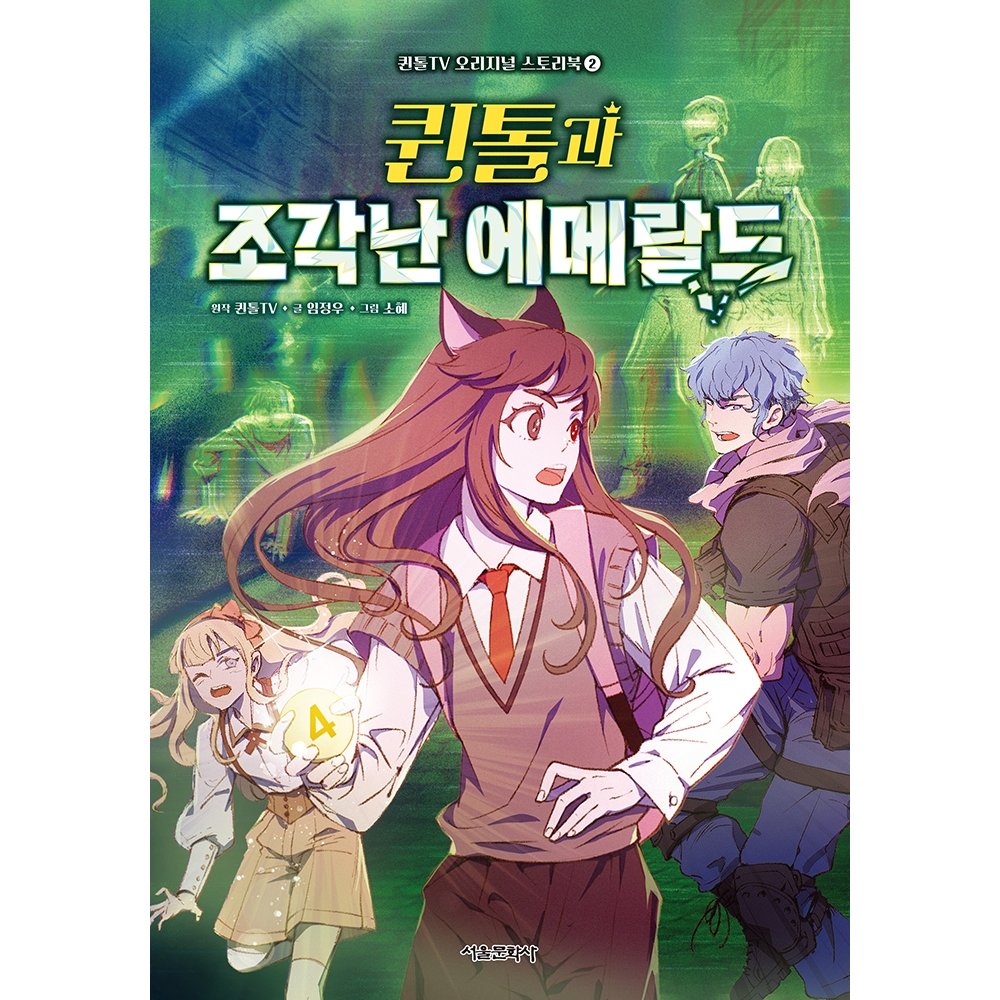 [초판한정부록] 퀸톨TV 오리지널 스토리북 2 - 퀸톨과 조각난 에메랄드