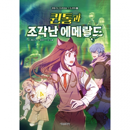 [초판한정부록] 퀸톨TV 오리지널 스토리북 2 - 퀸톨과 조각난 에메랄드