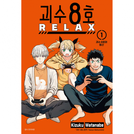 [더블특전+스마일24특전] 괴수 8호 RELAX 1권