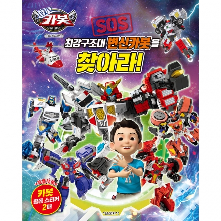 [초판한정부록] 헬로카봇 14-15시즌 SOS 최강구조대 변신카봇을 찾아라!