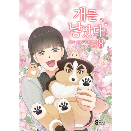 [초판한정특전] 개를 낳았다 시즌2 8 - 이별부터 만남까지