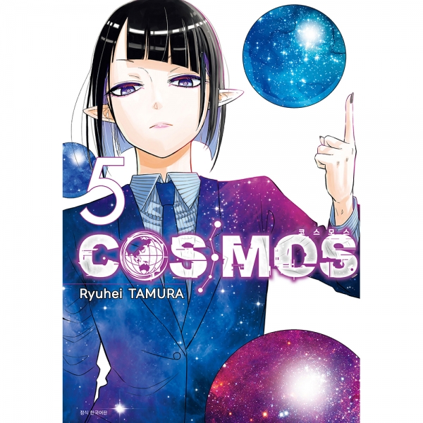 COSMOS(코스모스) 5권