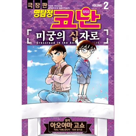 명탐정 코난 미궁의 십자로 vol. 2