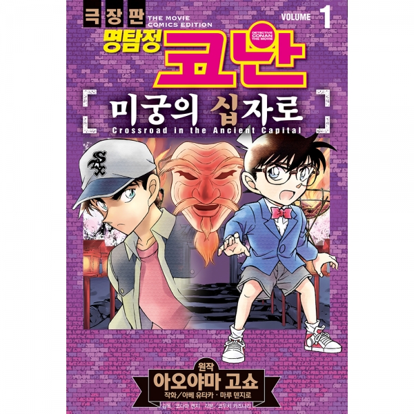 명탐정 코난 미궁의 십자로 vol. 1