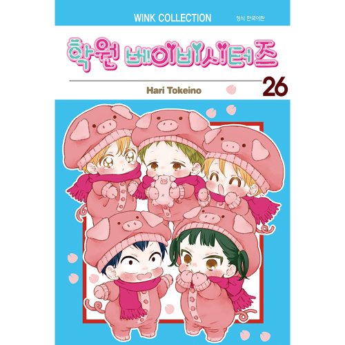 학원 베이비시터즈 26권