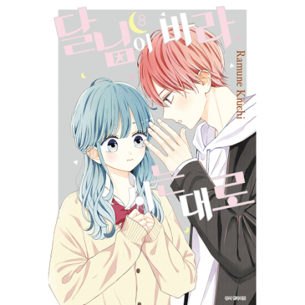 달님이 바라시는 대로 8권