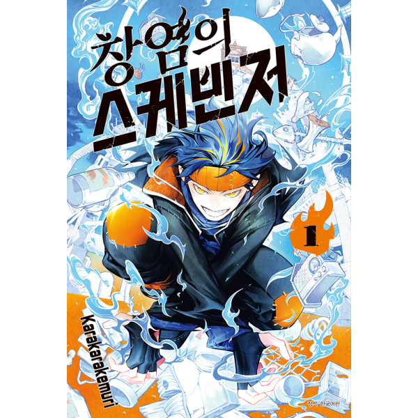 창염의 스케빈저 1권